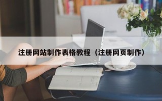 澄迈注册网站制作表格教程（注册网页制作）