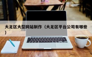 澄迈大足区大型网站制作（大足区平台公司有哪些）