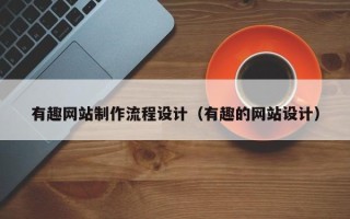 澄迈有趣网站制作流程设计（有趣的网站设计）