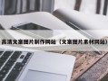澄迈高清文案图片制作网站（文案图片素材网站）