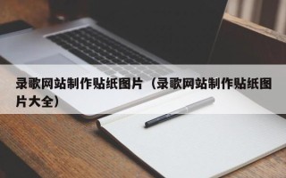 澄迈录歌网站制作贴纸图片（录歌网站制作贴纸图片大全）