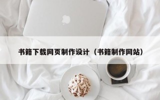 澄迈书籍下载网页制作设计（书籍制作网站）
