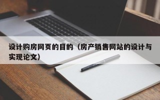 澄迈设计购房网页的目的（房产销售网站的设计与实现论文）