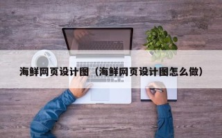 澄迈海鲜网页设计图（海鲜网页设计图怎么做）