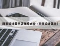 澄迈网页设计美甲店图片大全（网页设计美化）