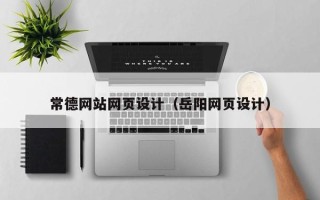 澄迈常德网站网页设计（岳阳网页设计）