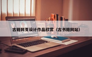 澄迈古籍网页设计作品欣赏（古书籍网站）