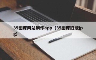 澄迈35图库网站制作app（35图库旧版jpg）
