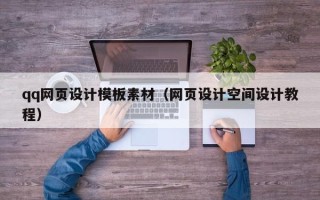 澄迈qq网页设计模板素材（网页设计空间设计教程）