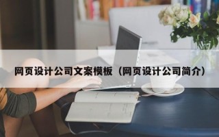 澄迈网页设计公司文案模板（网页设计公司简介）