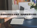 澄迈岳阳网站建设论文制作（岳阳网站设计改版）