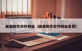 澄迈画册制作软件网站（画册制作软件网站免费）