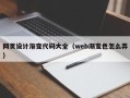 澄迈网页设计渐变代码大全（web渐变色怎么弄）