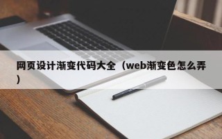 澄迈网页设计渐变代码大全（web渐变色怎么弄）