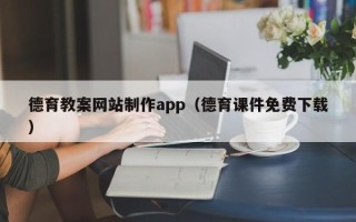 澄迈德育教案网站制作app（德育课件免费下载）