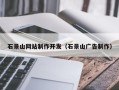澄迈石景山网站制作开发（石景山广告制作）