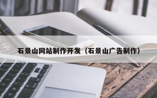 澄迈石景山网站制作开发（石景山广告制作）