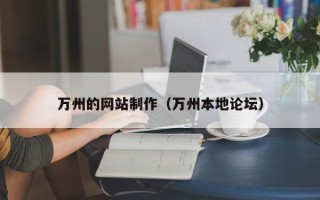 澄迈万州的网站制作（万州本地论坛）