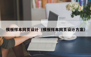 澄迈模板样本网页设计（模板样本网页设计方案）