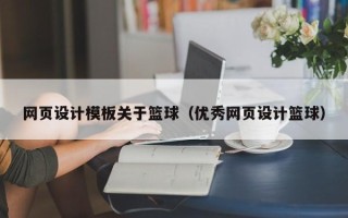 澄迈网页设计模板关于篮球（优秀网页设计篮球）