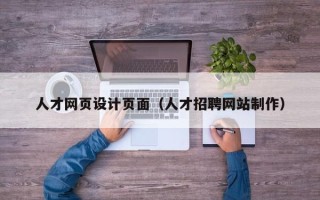 澄迈人才网页设计页面（人才招聘网站制作）