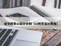 澄迈自学网页ui设计计划（ui网页设计教程）