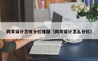 澄迈网页设计怎样分栏排版（网页设计怎么分栏）