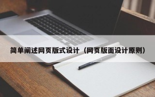 澄迈简单阐述网页版式设计（网页版面设计原则）