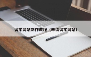 澄迈留学网站制作教程（申请留学网站）