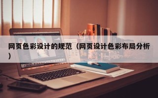 澄迈网页色彩设计的规范（网页设计色彩布局分析）