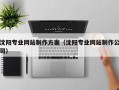 澄迈沈阳专业网站制作方案（沈阳专业网站制作公司）