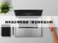 澄迈网页设计师陈丽丽（著名网页设计师）