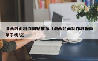 澄迈漫画封面制作网站推荐（漫画封面制作教程简单手机版）