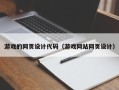 澄迈游戏的网页设计代码（游戏网站网页设计）